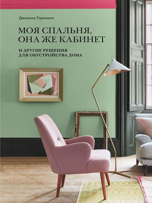 Title details for Моя спальня, она же кабинет by Торнхилл, Джоанна - Available